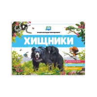 3D энциклопедия-панорамка. Хищники