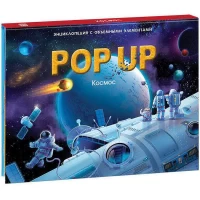 POP UP энциклопедия. Космос книжка-панорамка