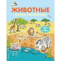 4+ Животные (с наклейками)