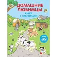 4+ Домашние любимцы (с наклейками)
