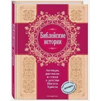Библейские истории. Легенды, рассказы и стихи о детстве Иисуса Христа (с грифом РПЦ)