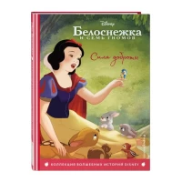 Белоснежка. Сила доброты. Книга для чтения с цветными картинками