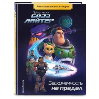 Базз Лайтер. Бесконечность не предел. Книга для чтения с цветными картинками