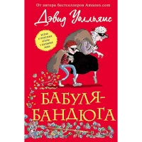 Бабуля-бандюга