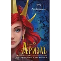Ариэль. Другая история русалочки