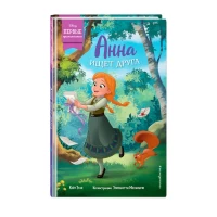 Анна ищет друга