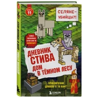 Дневник Стива. Книга 3. Собачья жизнь
