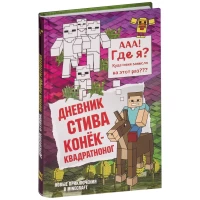 Дневник Стива. Книга 2. Конек-квадратноног