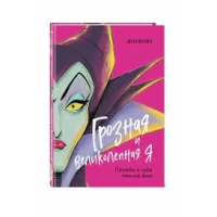 Дневник Грозная и великолепная я (Малефисента)