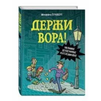 Держи вора! Большое детективное расследование