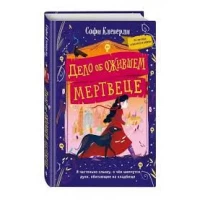 Дело об ожившем мертвеце (#1)