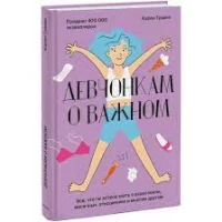 Девчонкам о важном. Все, что ты хотела знать о взрослении, месячных, отношениях и многом другом