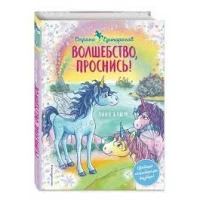 Волшебство, проснись! (1) (Книга с цветными иллюстрациями)