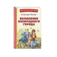 Волшебник Изумрудного города (ил. В. Канивца)