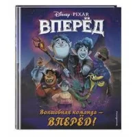 Волшебная команда - вперёд! Книга для чтения (с цветными иллюстрациями)