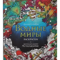 Водные миры. Раскраски за гранью воображения