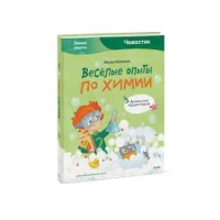 Весёлые опыты по химии. Умные опыты (Чевостик)