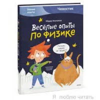 Весёлые опыты по физике. Умные опыты (Чевостик)