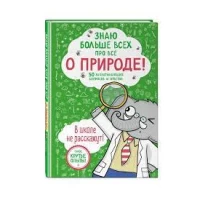 Знаю больше всех про всё О ПРИРОДЕ!