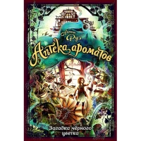 Загадка чёрного цветка (#2)