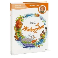 Животные. Детская энциклопедия (Чевостик)