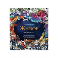 Живое. Раскраски за гранью воображения