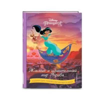 Жасмин и удивительный мир Аграбы