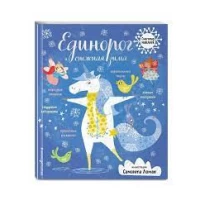 Единорог и снежная зима (с наклейками)
