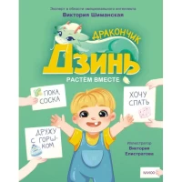 Дракончик Дзинь. Растём вместе. Книга 1