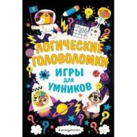 Логические головоломки