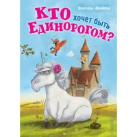 Кто хочет быть единорогом? (#1) (Книга с цветными иллюстрациями)