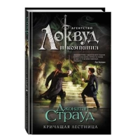 Кричащая лестница (#1)