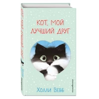 Кот, мой лучший друг (выпуск 1)
