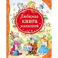 Любимая книга малышей (ВЛС)