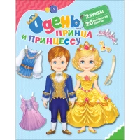 Одень принца и принцессу