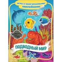 Игры с многоразовыми наклейками. Подводный мир