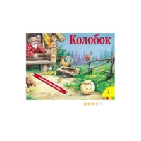 Колобок(панорамка) (рос)