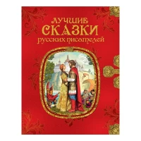 Лучшие сказки русских писателей