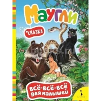 Все-все-все для малышей. Маугли