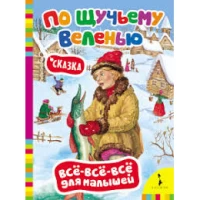Все-все-все для малышей. По щучьему веленью