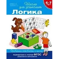 6-7 лет. Логика. Проверяем готовность к школе