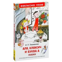 Токмакова И. Аля, Кляксич и буква А (ВЧ)
