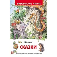 Киплинг Р. Сказки (ВЧ)