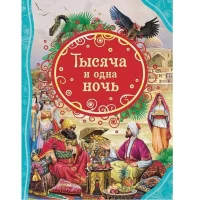 Тысяча и одна ночь (ВЛС)