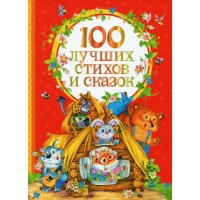 100 лучших стихов и сказок