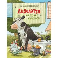 Лизелотта. Коварный план