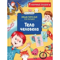 Тело человека. Научные сказки. Энциклопедия для малышей (О. Колпакова)