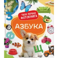 Азбука. Твоя первая фотокнига