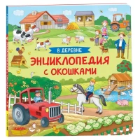 В деревне. Энциклопедия с окошками