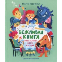 Вежливая книга. Очень полезные советы и истории